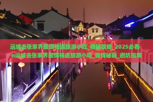 运城去张家界玻璃栈道旅游小吃