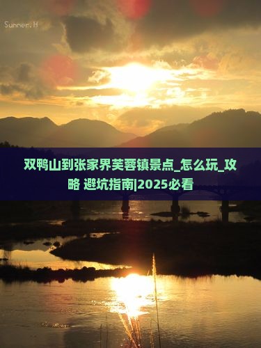 双鸭山到张家界芙蓉镇景点