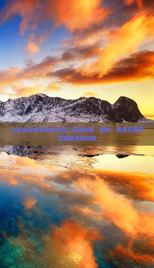 大连去张家界森林公园二日游