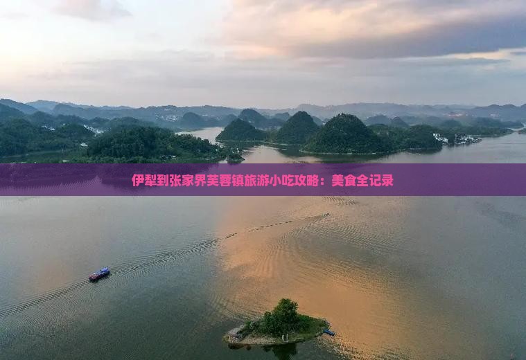 伊犁哈萨克到张家界芙蓉镇旅游小吃
