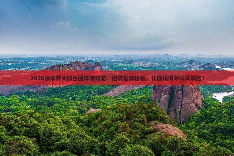秋天去张家界大峡谷团体旅游