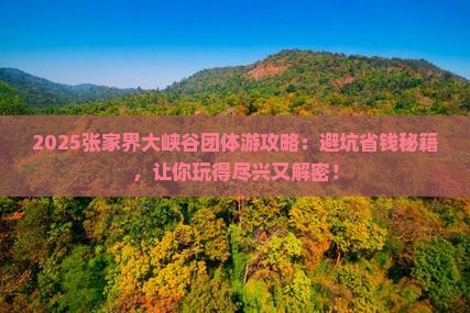 秋天去张家界大峡谷团体旅游