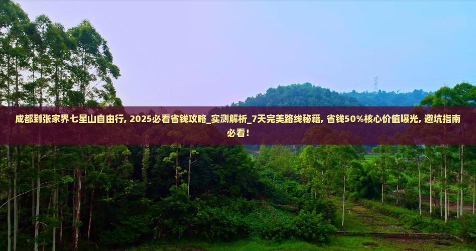 成都到张家界七星山自由行