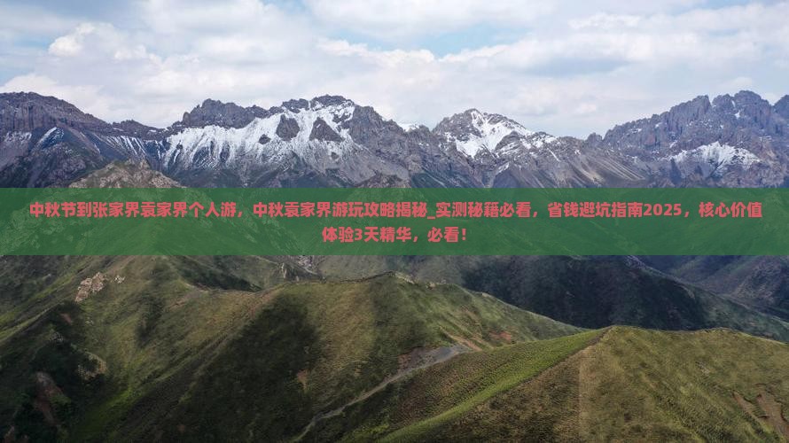 中秋节到张家界袁家界个人游
