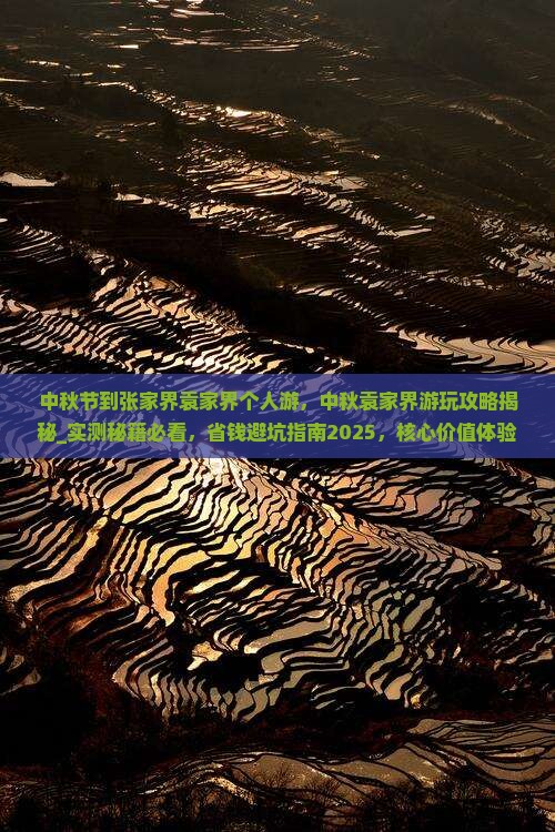 中秋节到张家界袁家界个人游