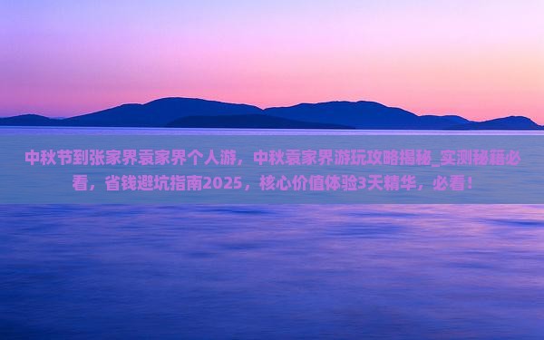 中秋节到张家界袁家界个人游