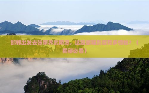 邯郸去张家界武陵源攻略