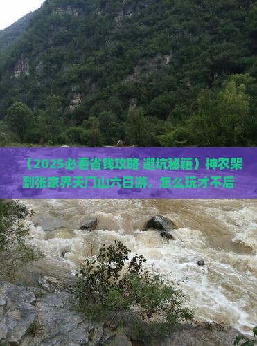 神农架到张家界天门山六日游