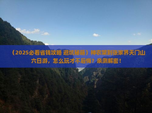 神农架到张家界天门山六日游