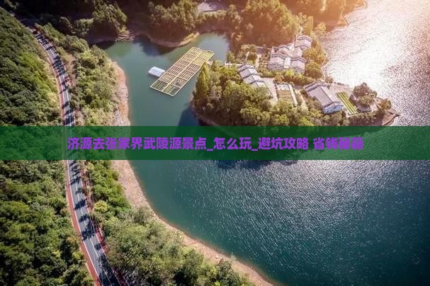 济源去张家界武陵源景点