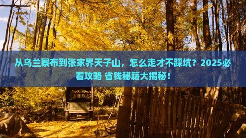 乌兰察布到张家界天子山攻略