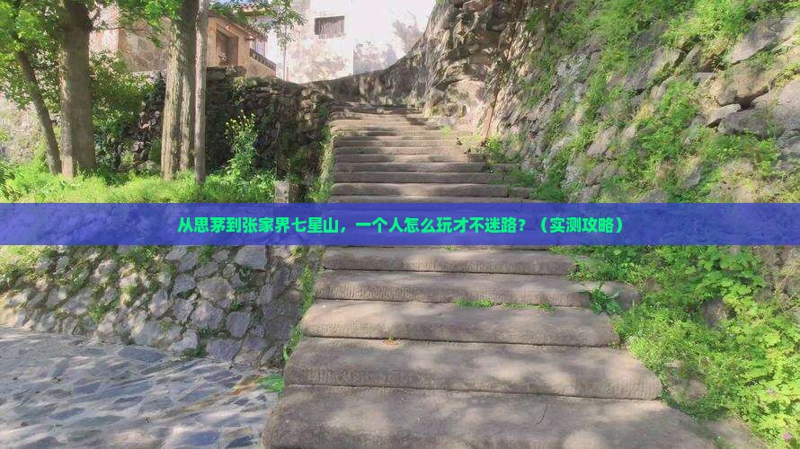 思茅到张家界七星山个人游