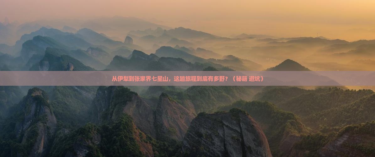 伊犁到张家界七星山旅游