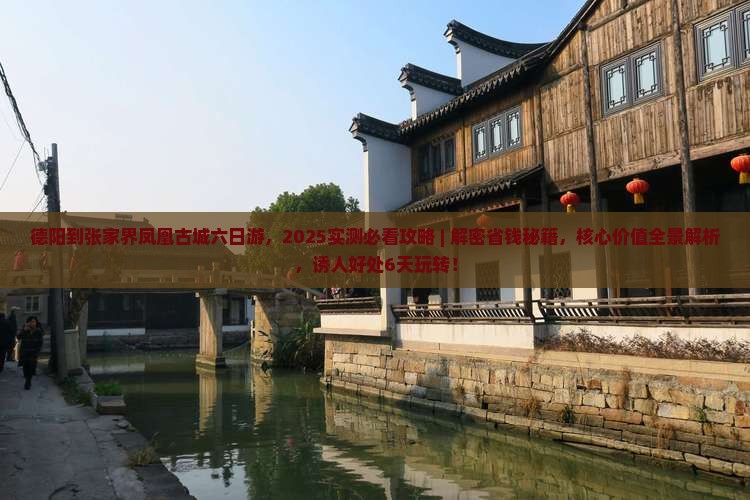 德阳到张家界凤凰古城六日游