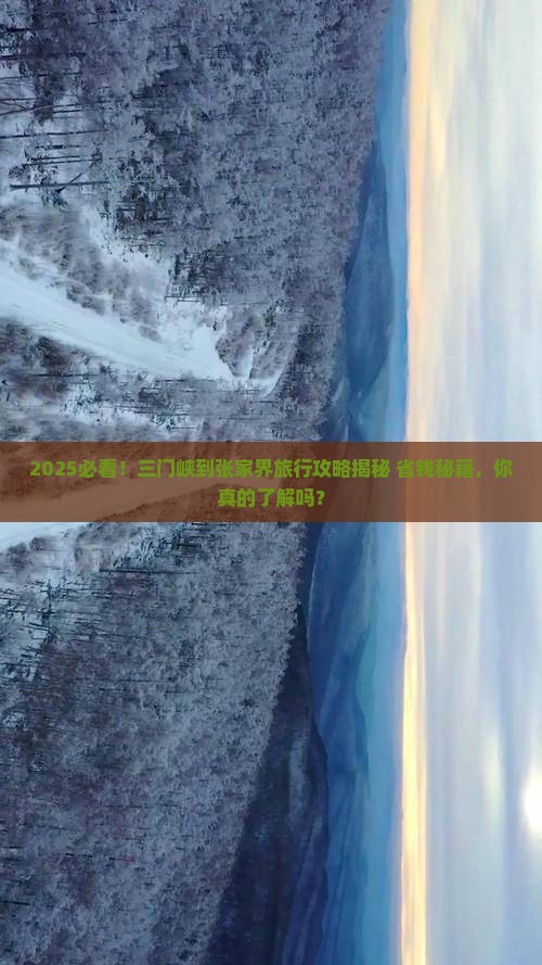 三门峡到张家界攻略