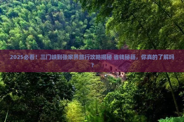 三门峡到张家界攻略