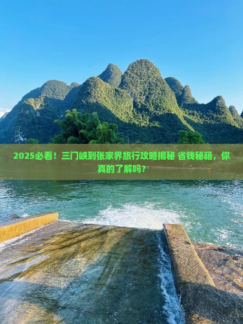 三门峡到张家界攻略