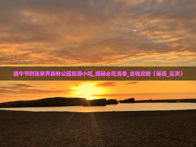 端午节到张家界森林公园旅游小吃 端午节到张家界森林公园旅游小吃