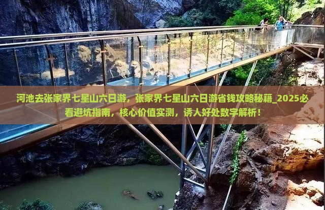 河池去张家界七星山六日游