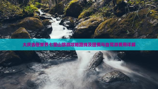 大庆去张家界七星山旅游