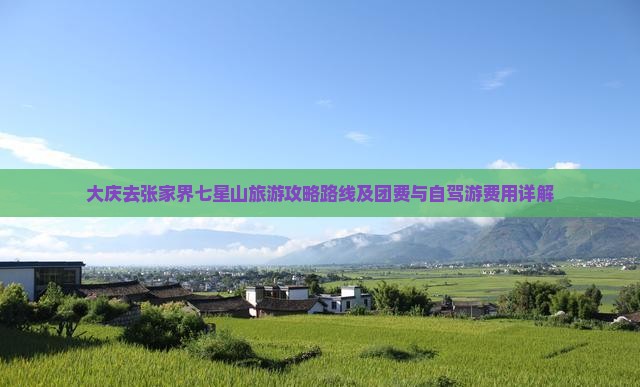 大庆去张家界七星山旅游