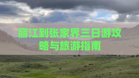 丽江到张家界三日游