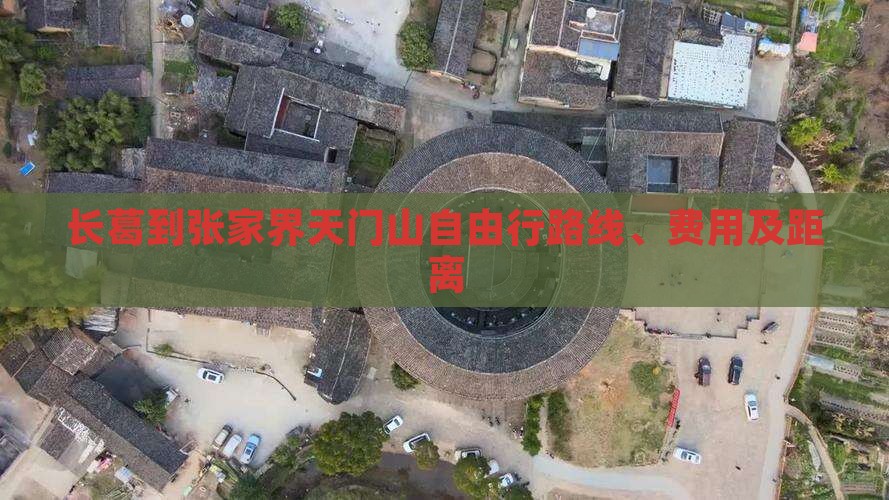长葛到张家界天门山自由行
