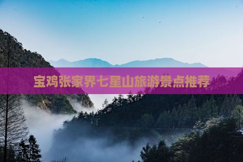 宝鸡去张家界七星山旅游