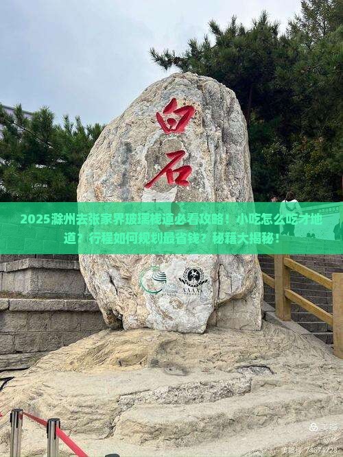 滁州去张家界玻璃栈道旅游小吃