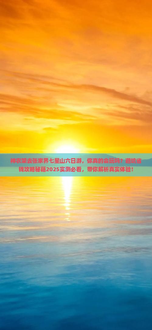 神农架去张家界七星山六日游