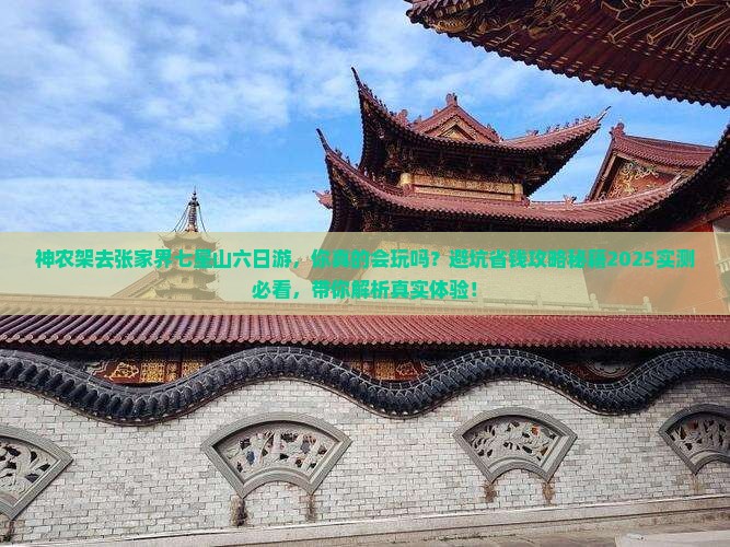 神农架去张家界七星山六日游
