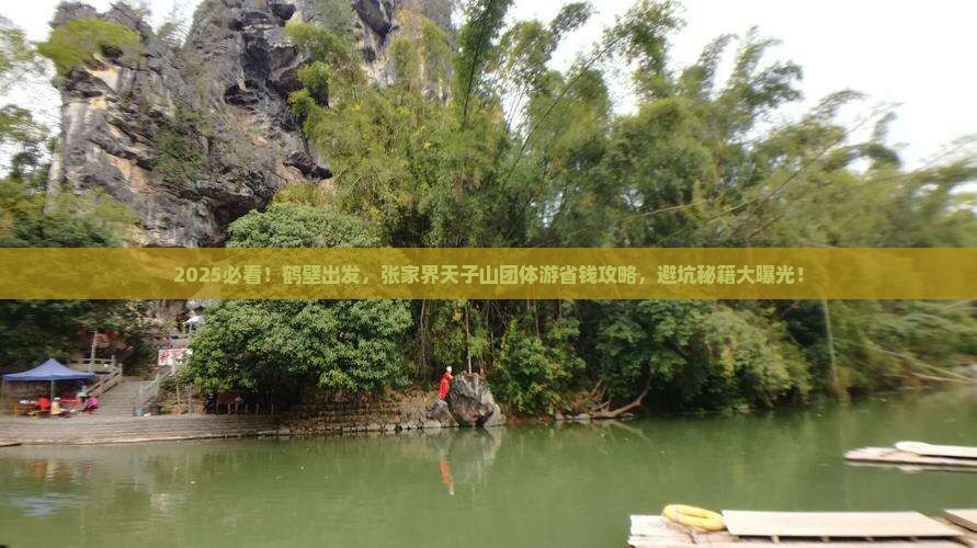 鹤壁去张家界天子山团体旅游