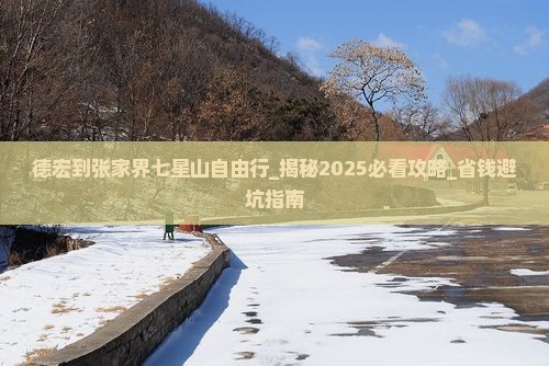 德宏到张家界七星山自由行