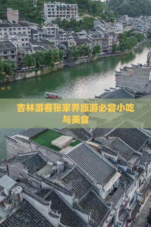 吉林去张家界森林公园旅游小吃