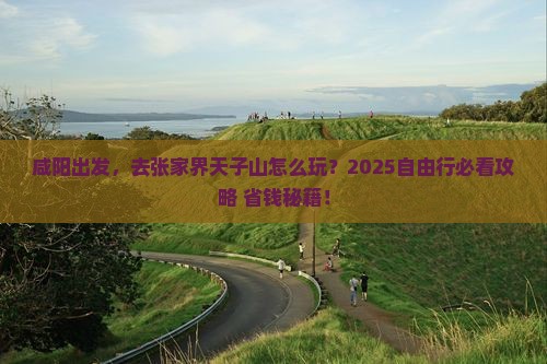咸阳到张家界天子山自由行