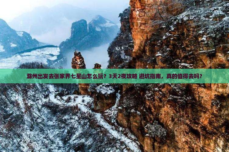 滁州到张家界七星山旅游