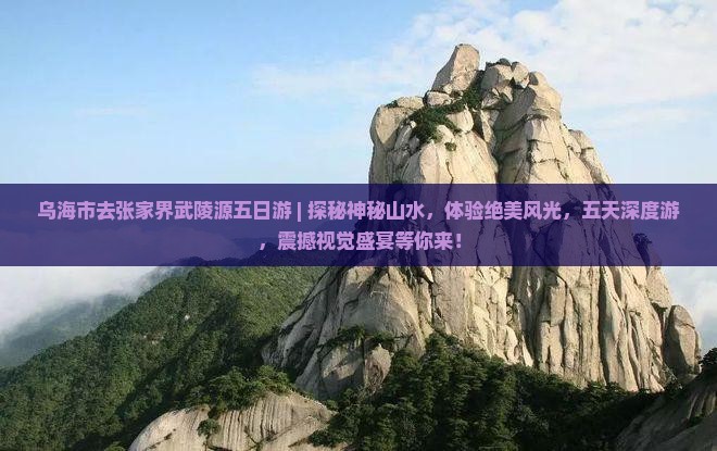 乌海市去张家界武陵源五日游