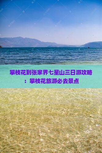 攀枝花去张家界七星山三日游