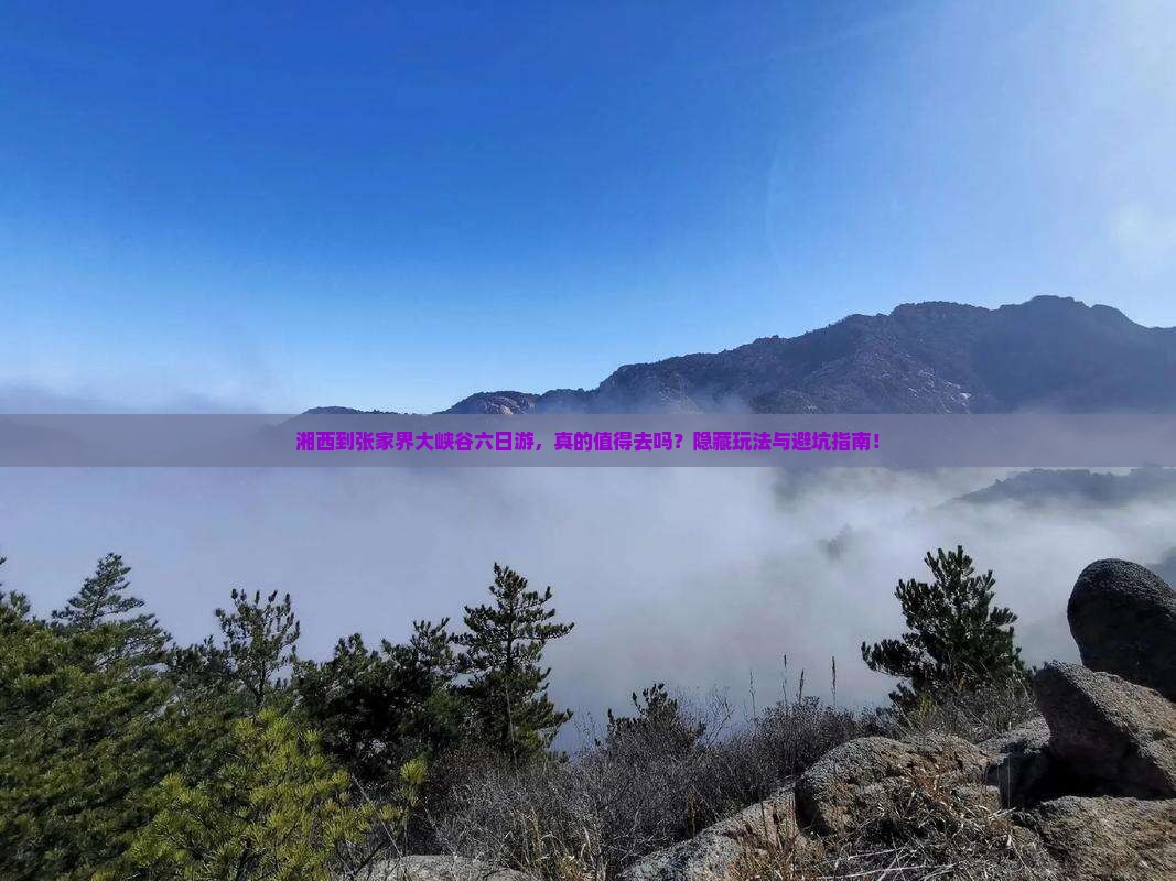 湘西到张家界大峡谷六日游