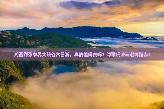 湘西到张家界大峡谷六日游