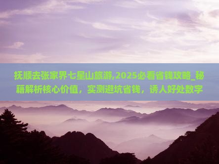 抚顺去张家界七星山旅游