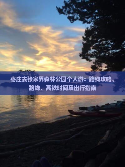枣庄去张家界森林公园个人游
