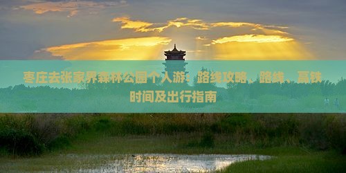 枣庄去张家界森林公园个人游