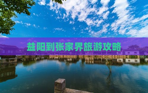 益阳到张家界森林公园门票