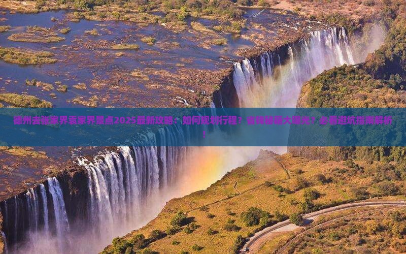 德州去张家界袁家界景点