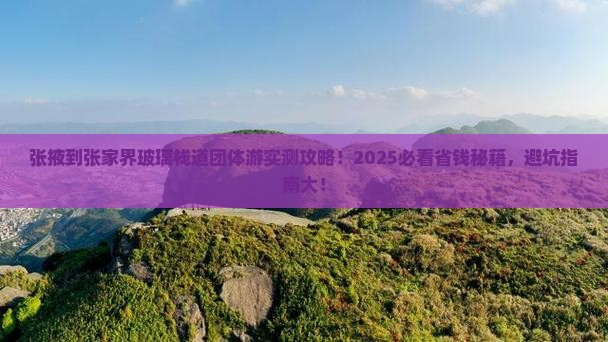 张掖到张家界玻璃栈道团体旅游