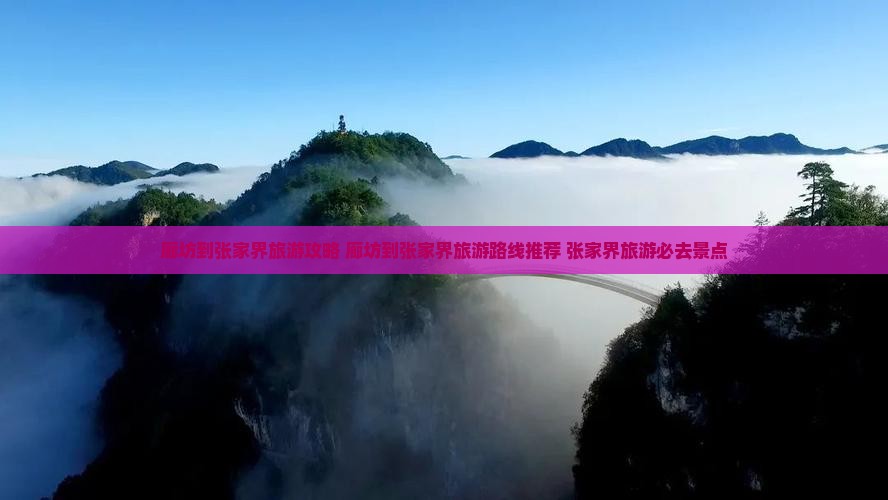 廊坊到张家界旅游