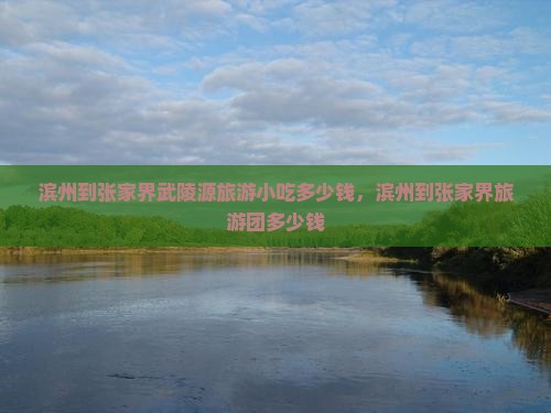 滨州到张家界武陵源旅游小吃