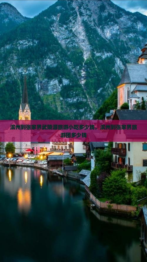 滨州到张家界武陵源旅游小吃