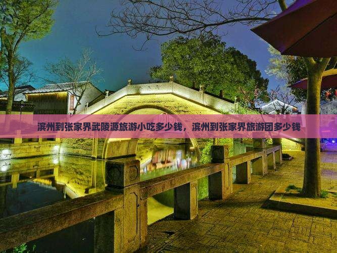 滨州到张家界武陵源旅游小吃